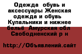 Одежда, обувь и аксессуары Женская одежда и обувь - Купальники и нижнее бельё. Амурская обл.,Свободненский р-н